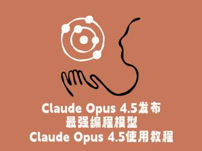 【2025最新】Claude Opus 4.5最全使用教程：新手一篇文章完全搞懂